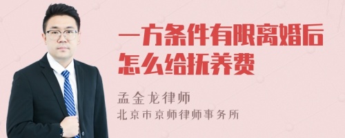 一方条件有限离婚后怎么给抚养费