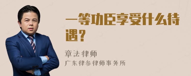 一等功臣享受什么待遇？