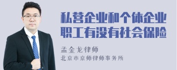 私营企业和个体企业职工有没有社会保险