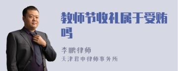 教师节收礼属于受贿吗