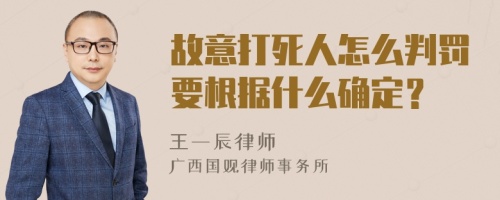 故意打死人怎么判罚要根据什么确定？