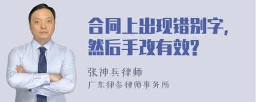 合同上出现错别字,然后手改有效?