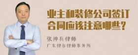 业主和装修公司签订合同应该注意哪些?