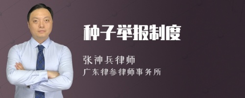 种子举报制度