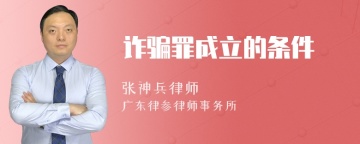 诈骗罪成立的条件