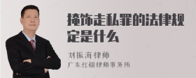 掩饰走私罪的法律规定是什么