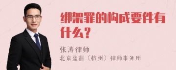 绑架罪的构成要件有什么？