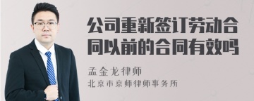 公司重新签订劳动合同以前的合同有效吗