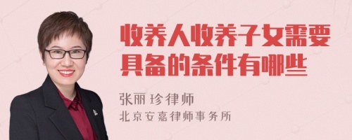 收养人收养子女需要具备的条件有哪些