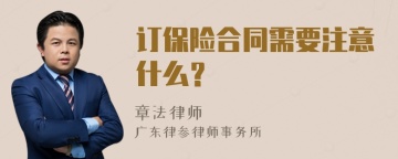 订保险合同需要注意什么？