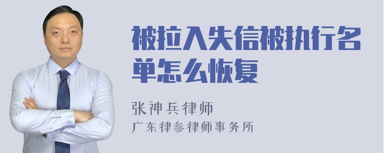 被拉入失信被执行名单怎么恢复