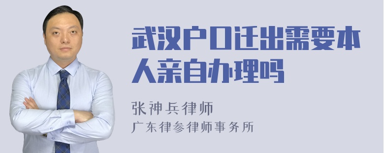 武汉户口迁出需要本人亲自办理吗