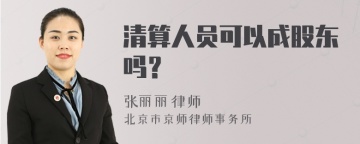 清算人员可以成股东吗？