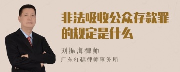 非法吸收公众存款罪的规定是什么