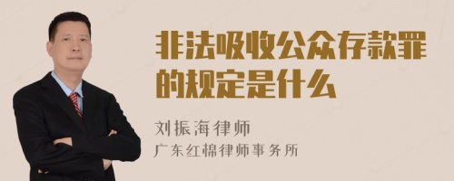 非法吸收公众存款罪的规定是什么