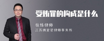 受贿罪的构成是什么