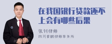 在我国银行贷款还不上会有哪些后果