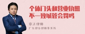 个体门头和营业执照不一致城管会罚吗