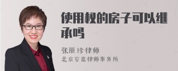 使用权的房子可以继承吗