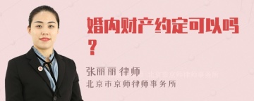 婚内财产约定可以吗？