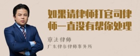 如果请律师打官司律师一直没有帮你处理