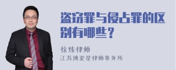 盗窃罪与侵占罪的区别有哪些？