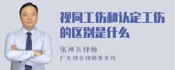 视同工伤和认定工伤的区别是什么