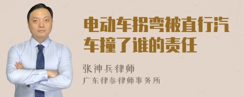 电动车拐弯被直行汽车撞了谁的责任