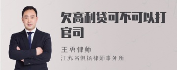 欠高利贷可不可以打官司