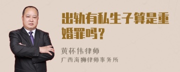 出轨有私生子算是重婚罪吗？