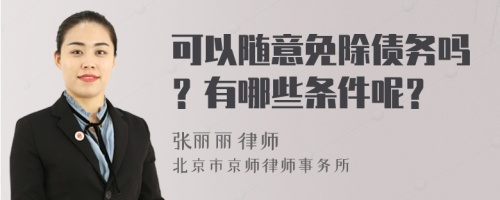 可以随意免除债务吗？有哪些条件呢？