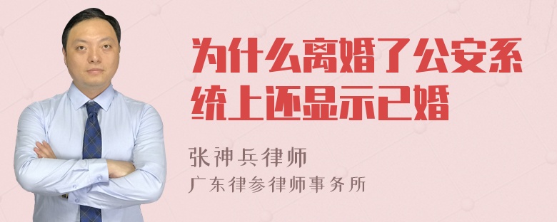 为什么离婚了公安系统上还显示已婚