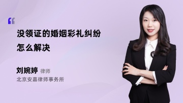 没领证的婚姻彩礼纠纷怎么解决