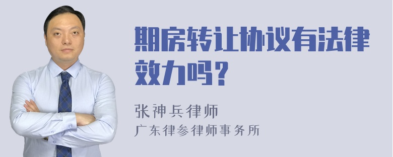 期房转让协议有法律效力吗？