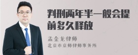 判刑两年半一般会提前多久释放