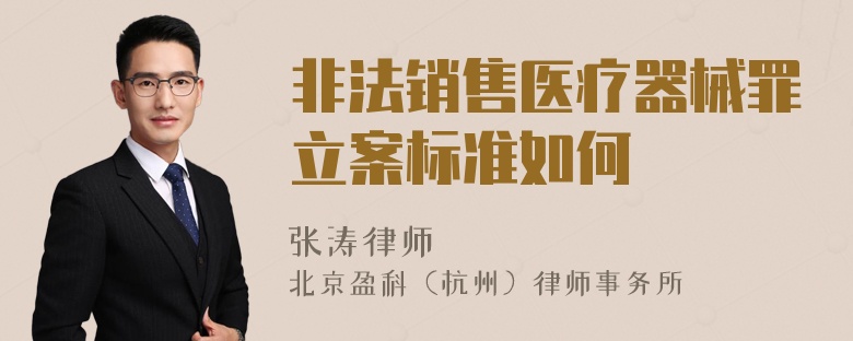 非法销售医疗器械罪立案标准如何