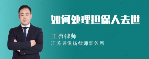 如何处理担保人去世