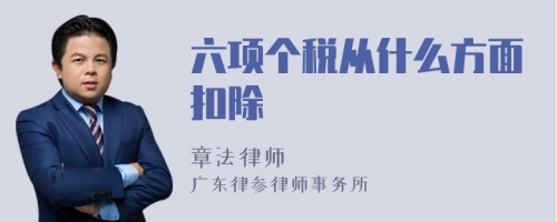 六项个税从什么方面扣除