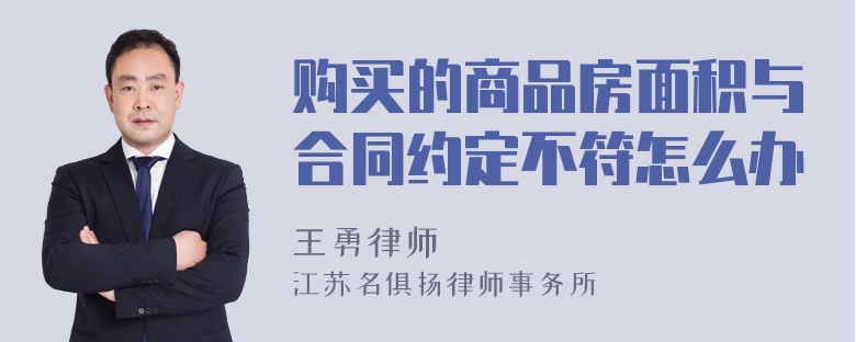 购买的商品房面积与合同约定不符怎么办