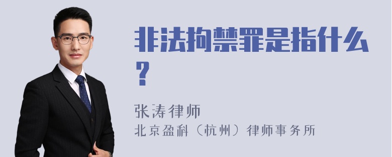 非法拘禁罪是指什么？