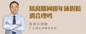 隔离期间用年休假抵消合理吗