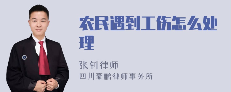 农民遇到工伤怎么处理