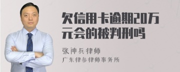 欠信用卡逾期20万元会的被判刑吗