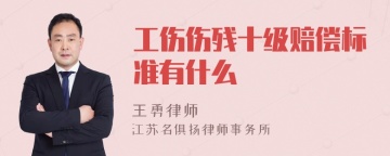 工伤伤残十级赔偿标准有什么