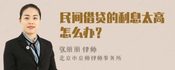 民间借贷的利息太高怎么办？