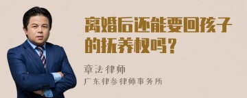 离婚后还能要回孩子的抚养权吗？