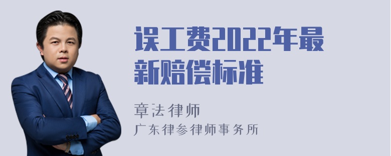 误工费2022年最新赔偿标准