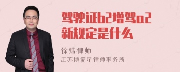 驾驶证b2增驾a2新规定是什么