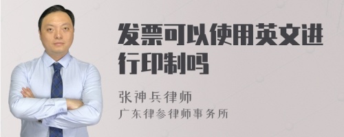 发票可以使用英文进行印制吗