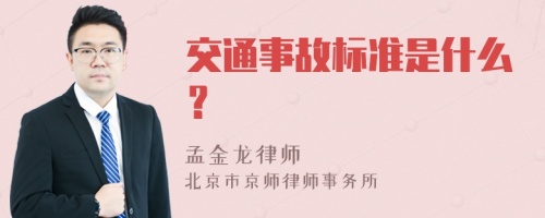 交通事故标准是什么？